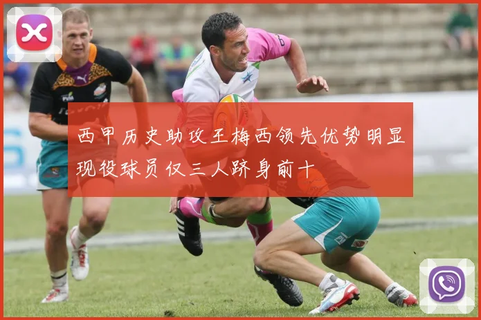 西甲历史助攻王梅西领先优势明显现役球员仅三人跻身前十