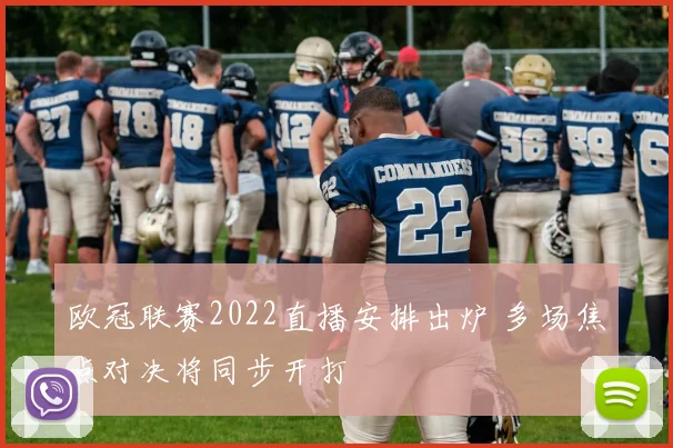 欧冠联赛2022直播安排出炉 多场焦点对决将同步开打