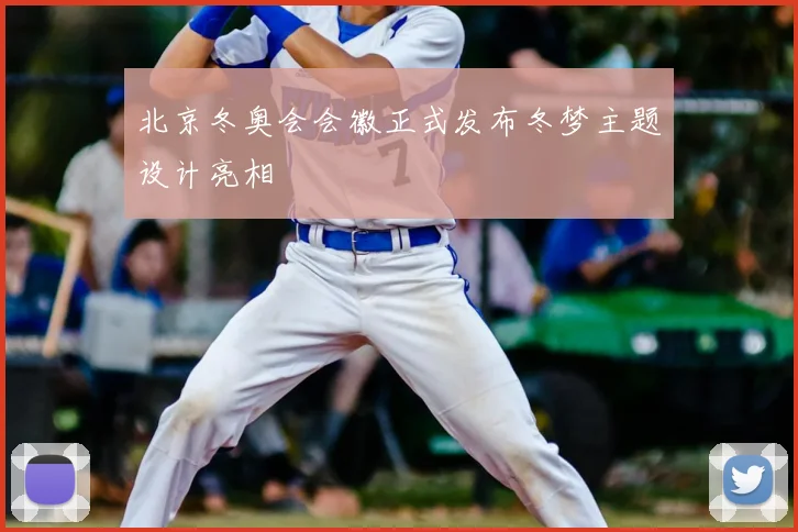 北京冬奥会会徽正式发布冬梦主题设计亮相