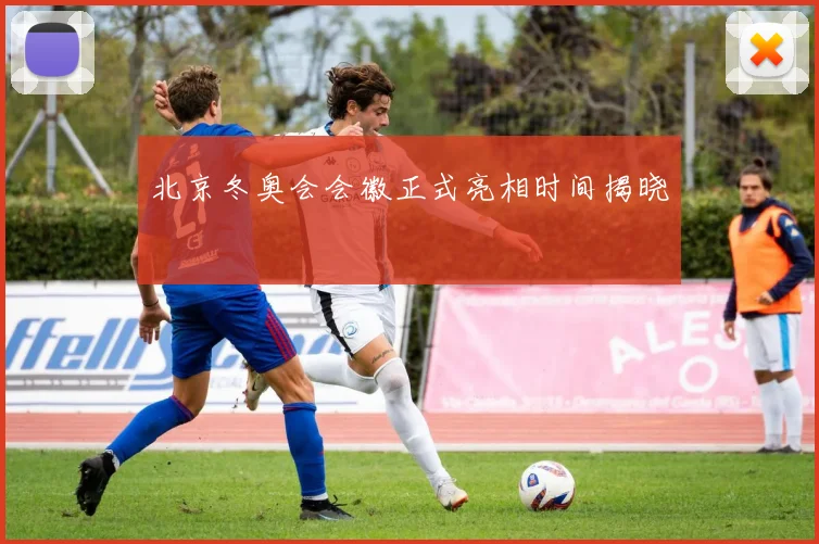 北京冬奥会会徽正式亮相时间揭晓