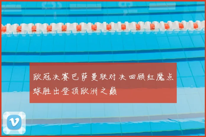 欧冠决赛巴萨曼联对决回顾红魔点球胜出登顶欧洲之巅