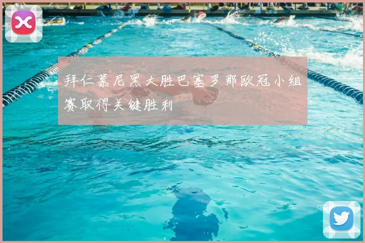 拜仁慕尼黑大胜巴塞罗那欧冠小组赛取得关键胜利