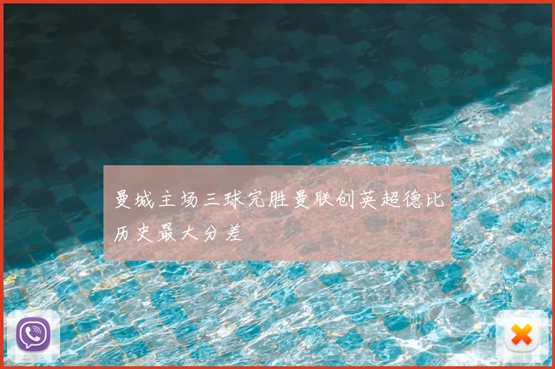 曼城主场三球完胜曼联创英超德比历史最大分差