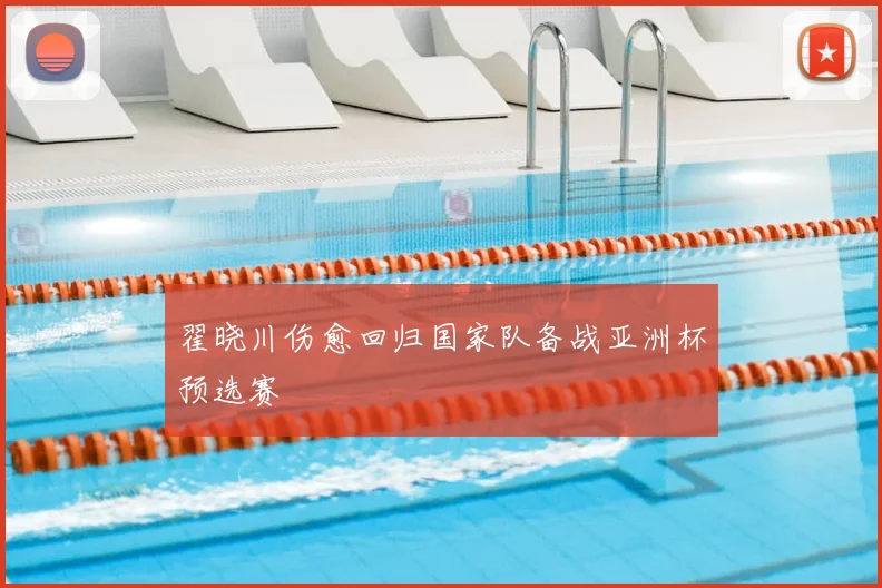 翟晓川伤愈回归国家队备战亚洲杯预选赛