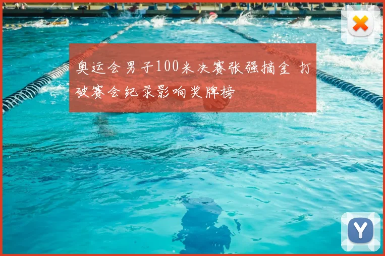 奥运会男子100米决赛张强摘金 打破赛会纪录影响奖牌榜