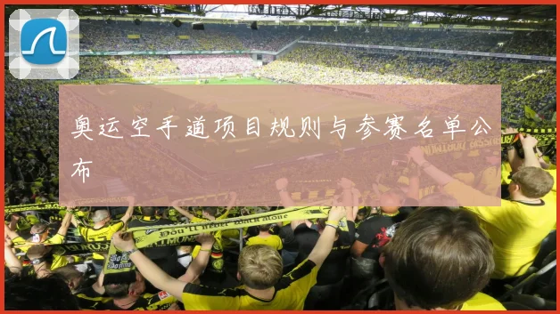 奥运空手道项目规则与参赛名单公布