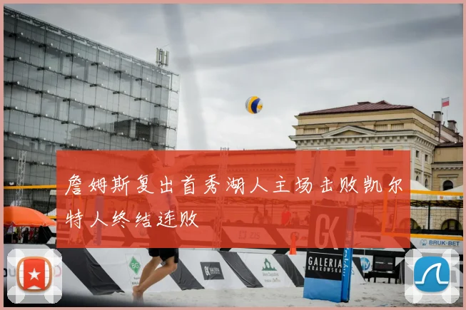 詹姆斯复出首秀湖人主场击败凯尔特人终结连败