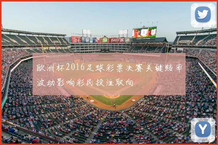 欧洲杯2016足球彩票决赛关键赔率波动影响彩民投注取向