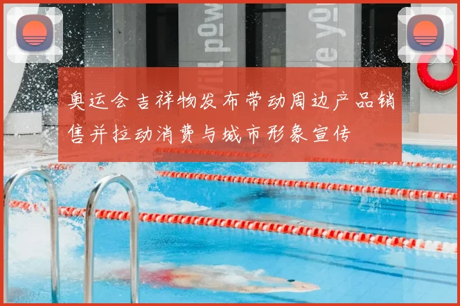 奥运会吉祥物发布带动周边产品销售并拉动消费与城市形象宣传