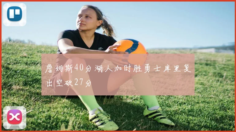 詹姆斯40分湖人加时胜勇士库里复出空砍27分