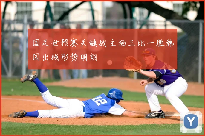 国足世预赛关键战主场三比一胜韩国出线形势明朗