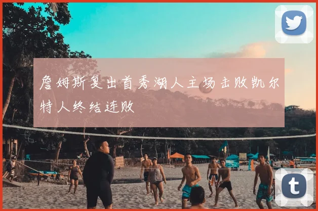 詹姆斯复出首秀湖人主场击败凯尔特人终结连败