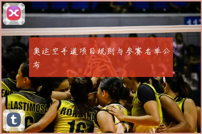 奥运空手道项目规则与参赛名单公布