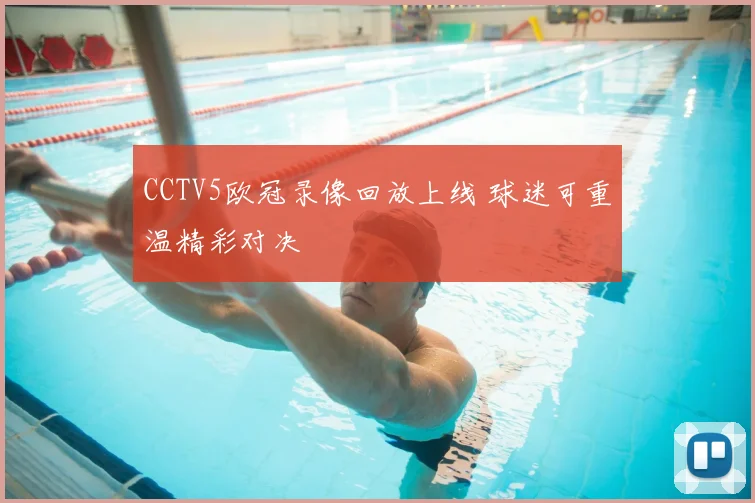 CCTV5欧冠录像回放上线 球迷可重温精彩对决