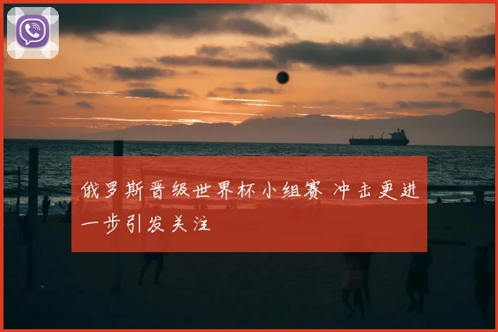俄罗斯晋级世界杯小组赛 冲击更进一步引发关注